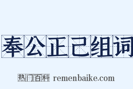 奉公正己组词是什么意思的图片